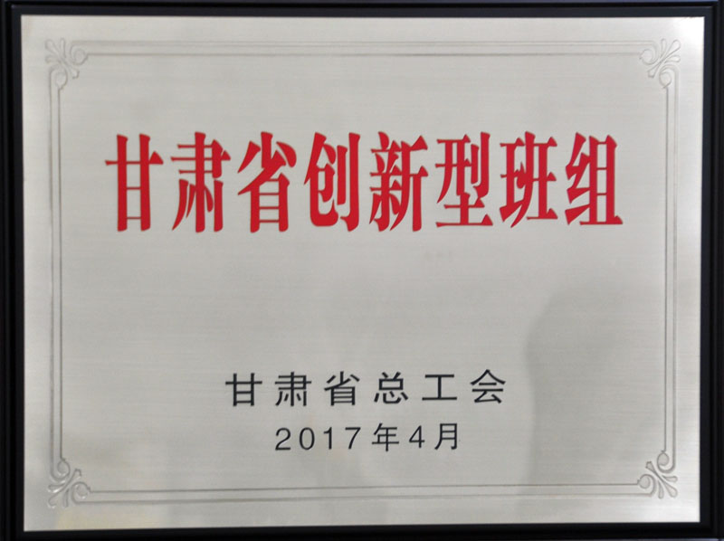 星火机床公司技术中心获“甘肃省创新型班组”称号
