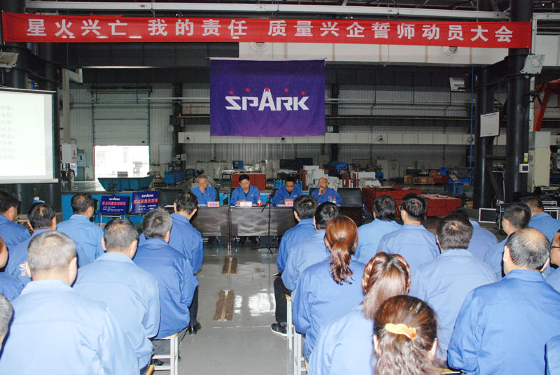星火机床公司召开质量兴企誓师动员大会