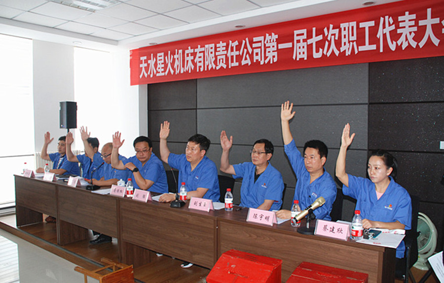 星火机床公司召开第一届七次职工代表大会