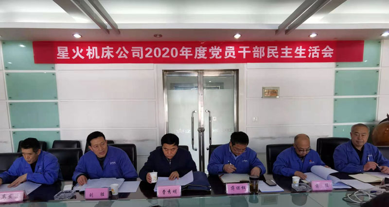 星火机床公司召开2020年度党委班子民主生活会
