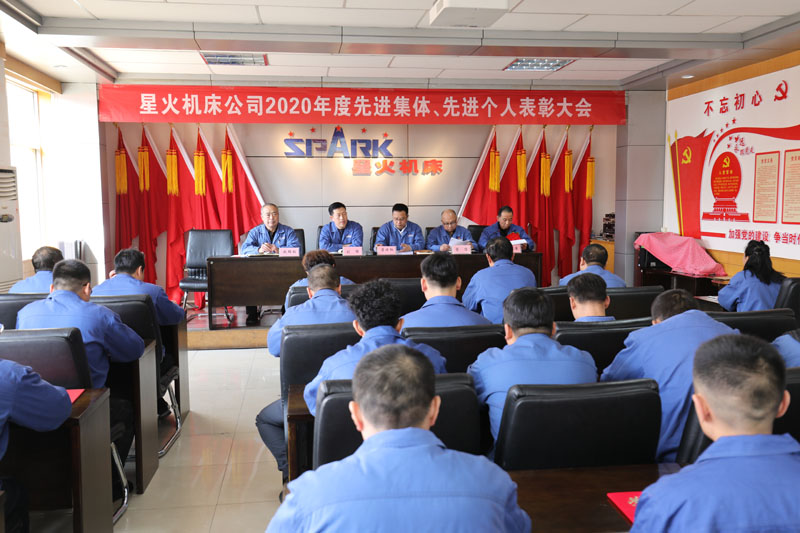 星火机床公司召开2020年度先进班组先进个人表彰大会