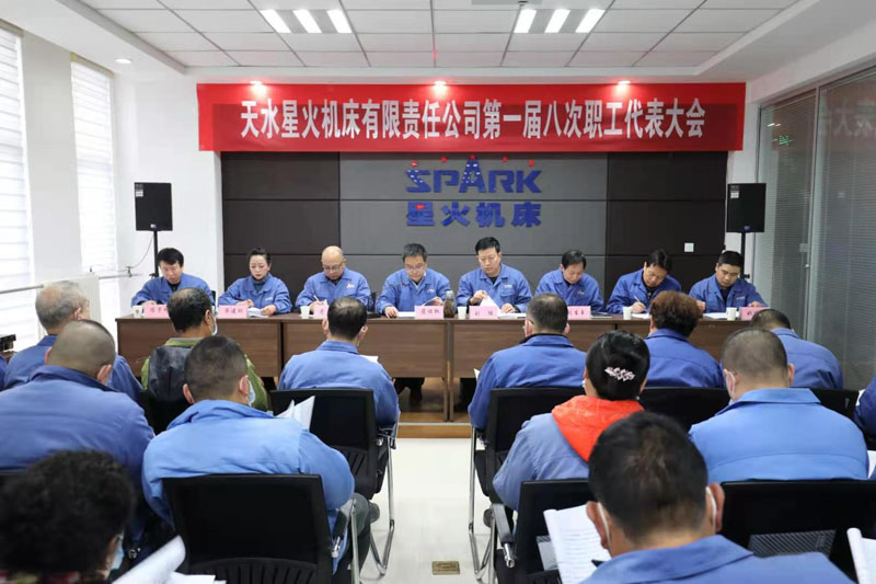 星火机床公司召开第一届八次职工代表大会