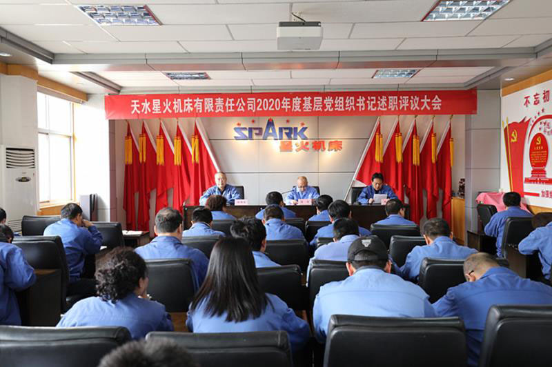 星火机床公司党委召开2020年度党组织书记述职评议大会