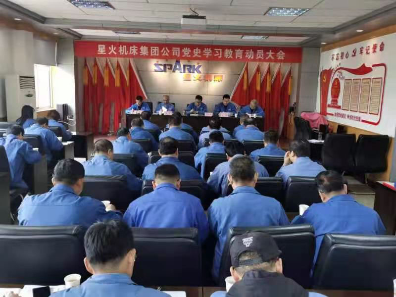 星火机床集团公司召开党史学习教育动员大会