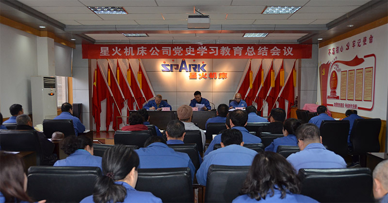 星火机床公司召开党史学习教育总结会