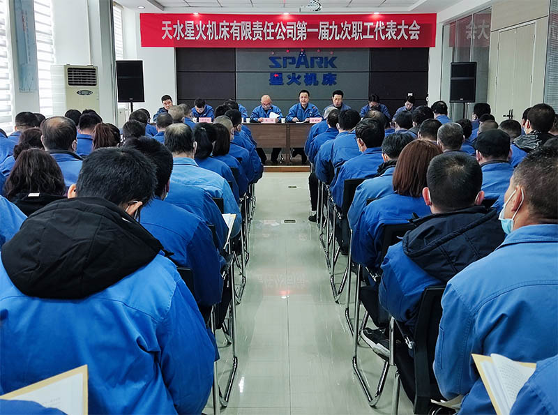 天水星火机床有限责任公司召开第一届九次职工代表大会