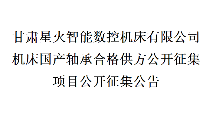 甘肃星火智能数控机床有限公司机床国产轴承合格供方公开征集项目公开征集公告
