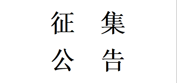 甘肃星火智能数控机床有限公司机床铸件用硅砂材料合格供方公开征集项目更正公告