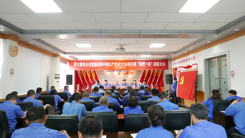 星火数控隆重召开庆祝建党104周年暨“两优一先”表彰大会