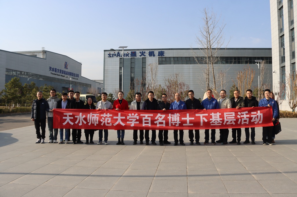 天水师范大学专家服务团来星火数控公司开展调研交流