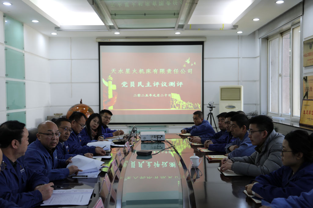 民主评议促提升 凝心聚力共奋进 天水星火机床有限责任公司召开组织生活会开展民主评议党员工作