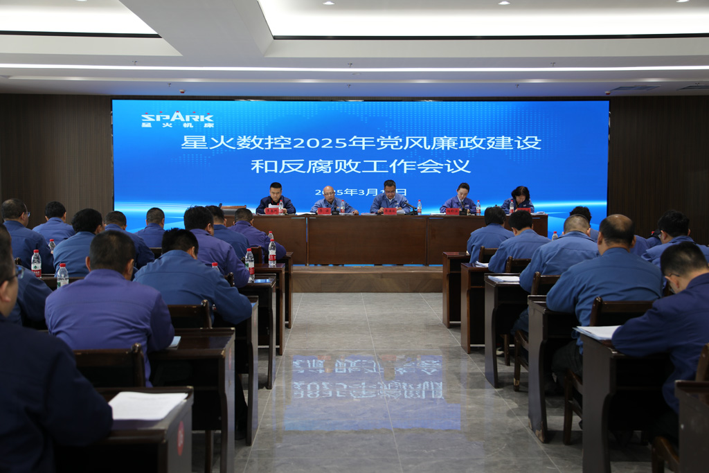 星火数控召开2025年党风廉政建设和反腐败工作会议