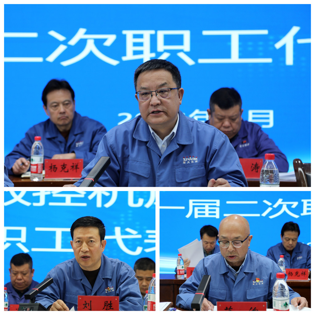 星火数控公司一届二次职代会成功召开