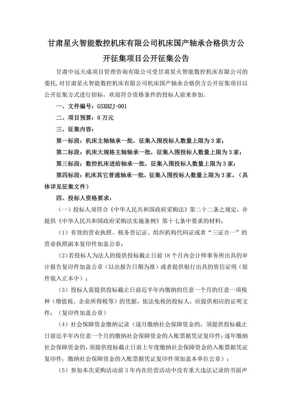 征集公告-机床国产轴承合格供方公开征集项目（发布版）-图片-0