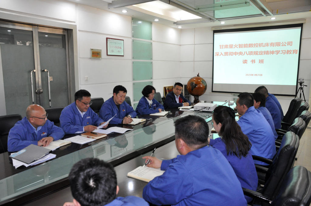 星火数控公司贯彻中央八项规定精神学习教育读书班开班