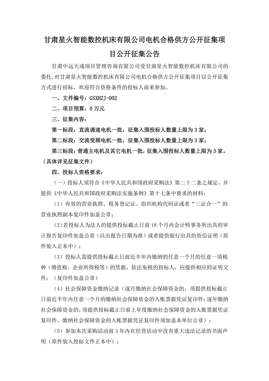 征集公告-电机合格供方公开征集项目3