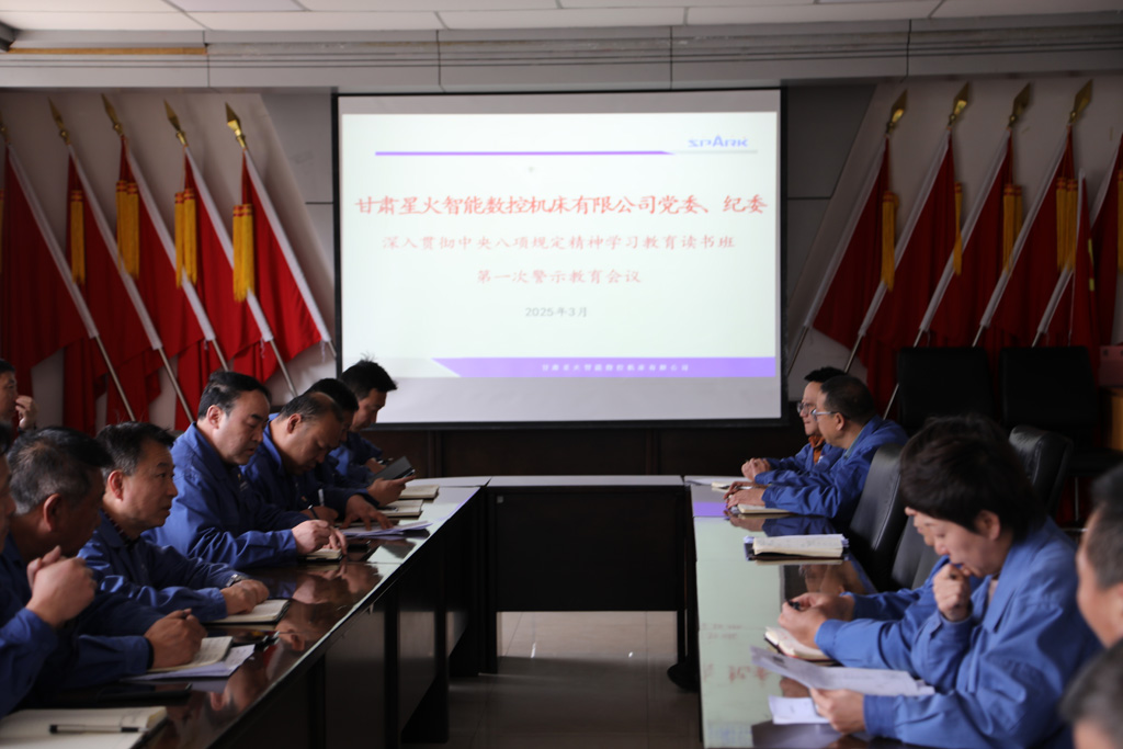 星火数控公司召开深入贯彻中央八项规定精神学习教育工作读书班第一次警示教育会议