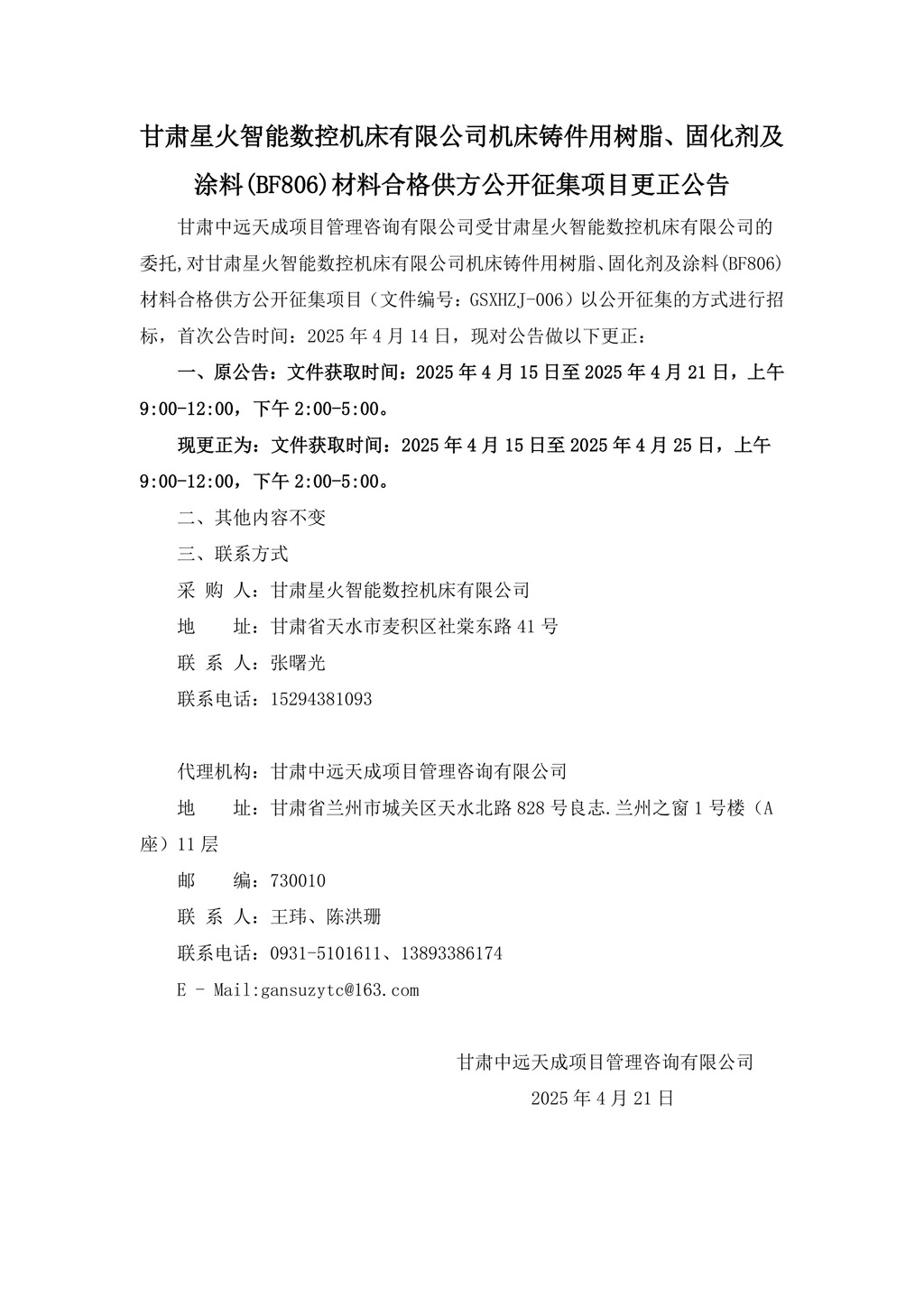 更正公告-机床铸件用树脂、固化剂及涂料(BF806)材料合格供方公开征集项目