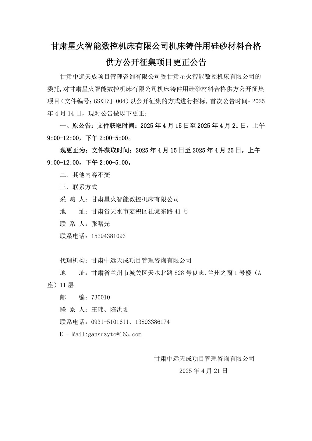 更正公告-机床铸件用硅砂材料合格供方公开征集项目