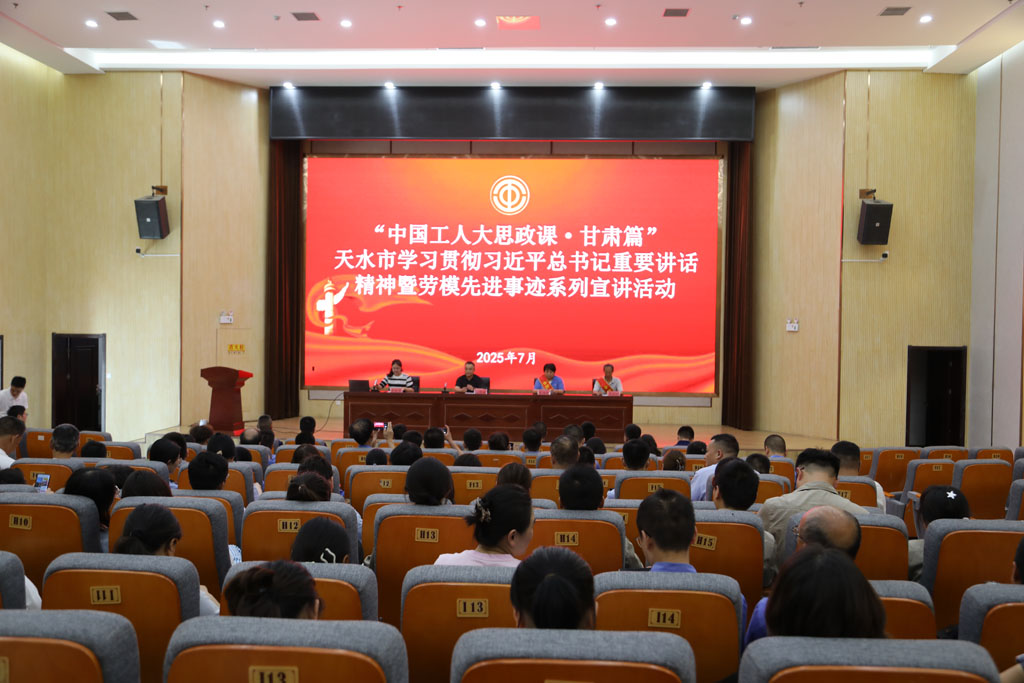 展劳模风采 聚奋进力量 —— 展海瑜同志参加天水市“中国工人大思政课”宣讲活动