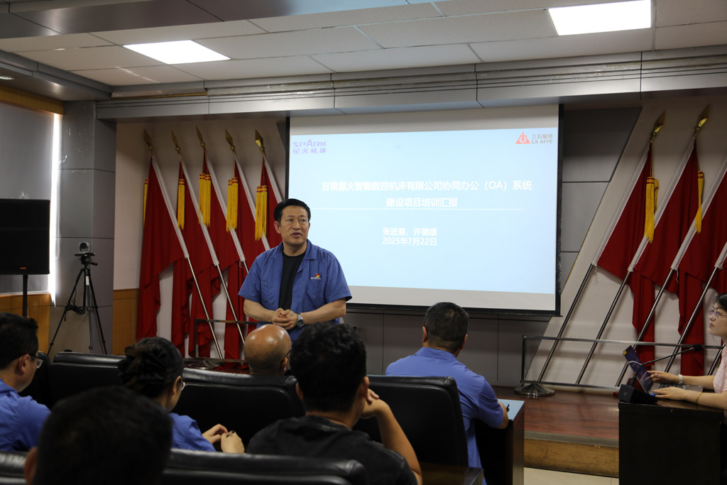 星火数控公司举行OA系统协同办公上线培训会议
