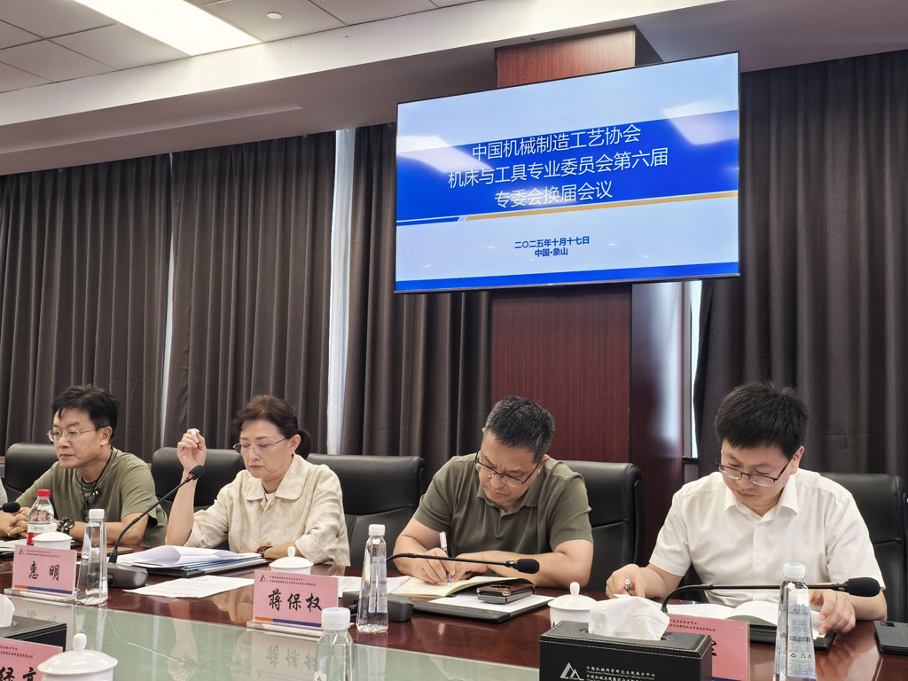 中国机械制造工艺协会机床与工具专业委员会第六届换届会议在宁波圆满举行