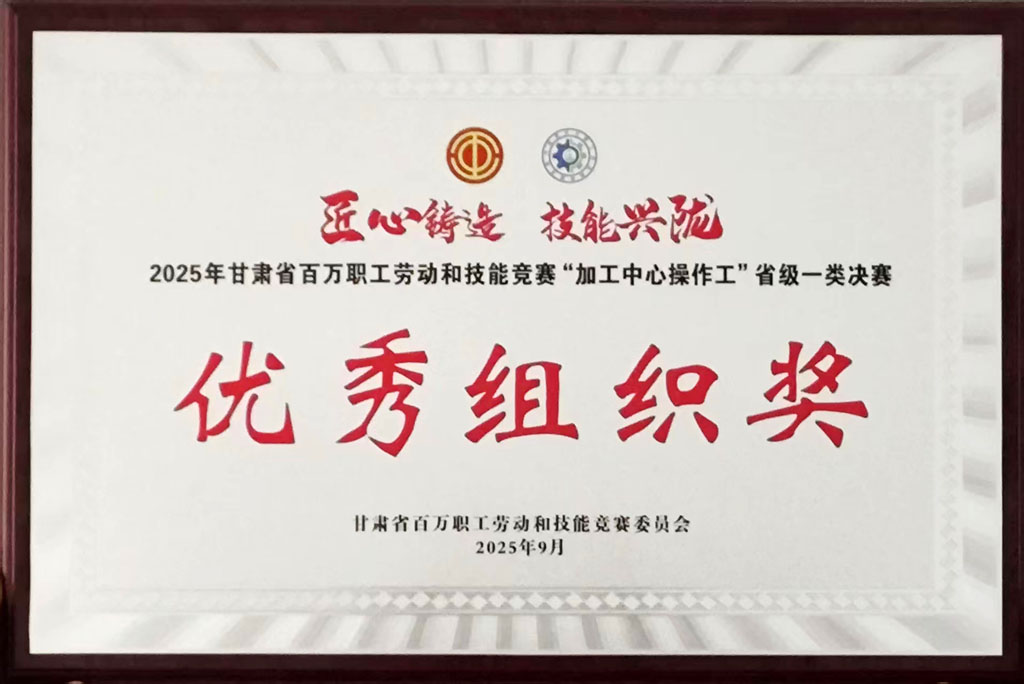 星火数控公司获评省级技能竞赛优秀组织奖 星火数控公司获评省级技能竞赛优秀组织奖