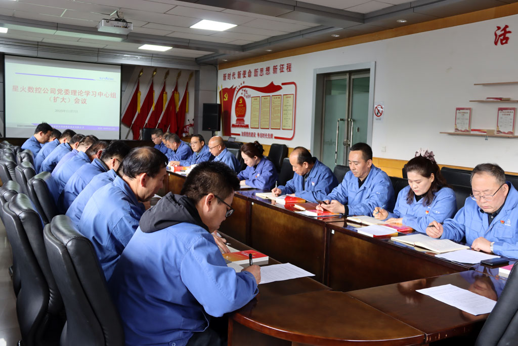 星火数控公司党委专题学习贯彻党的二十届四中全会精神 星火数控公司党委专题学习贯彻党的二十届四中全会精神