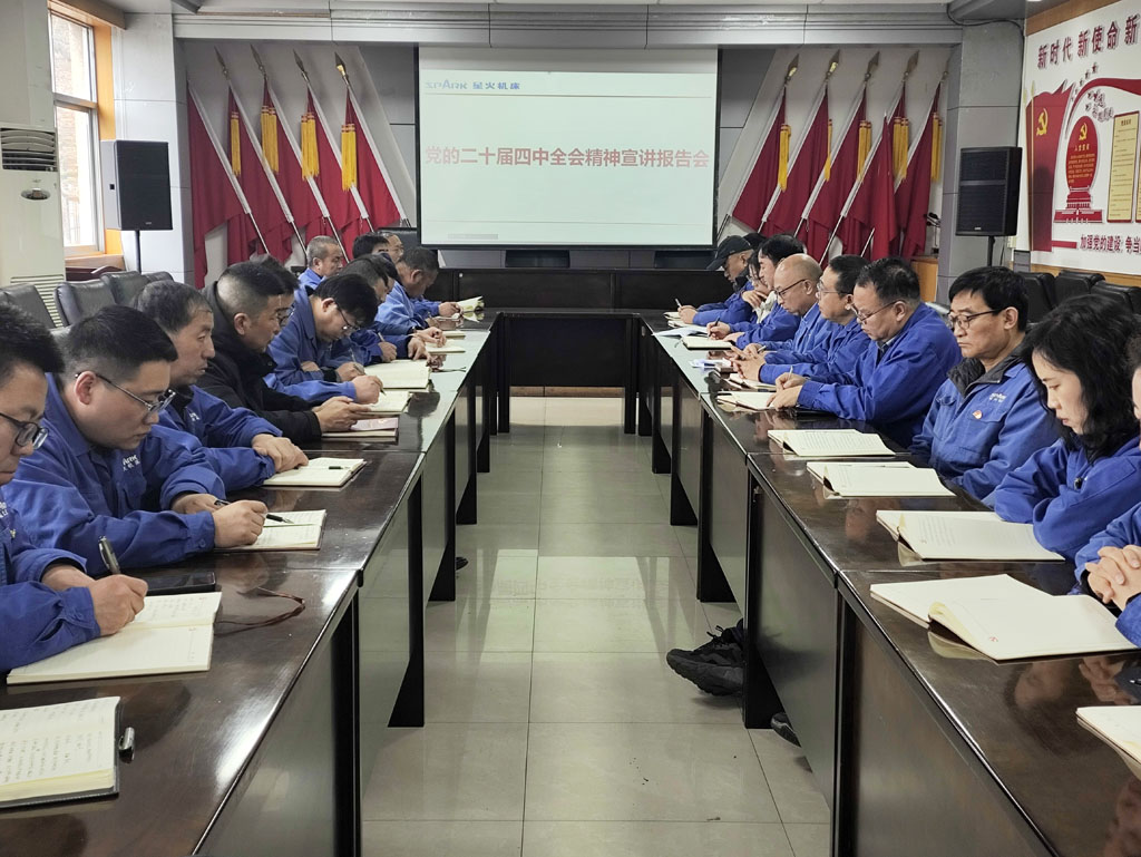 星火公司两党支部联合召开党的二十届四中全会精神宣讲报告会 星火公司两党支部联合召开党的二十届四中全会精神宣讲报告会