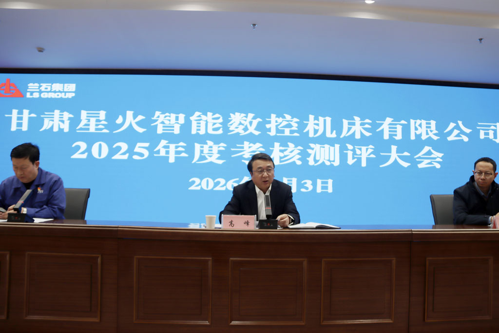 星火数控公司召开2025年度考核测评大会