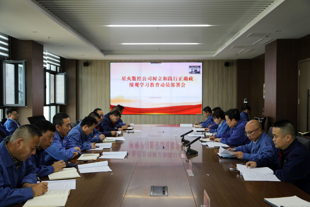 星火数控公司召开树立和践行正确政绩观学习教育动员部署会议