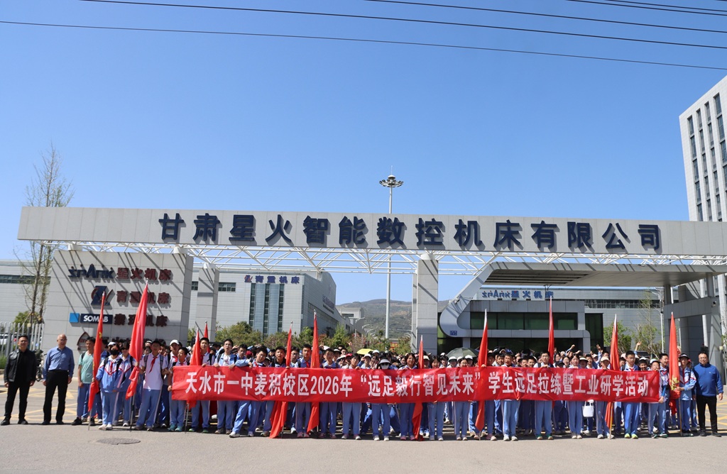 天水市一中麦积校区师生来到星火数控公司开展研学活动