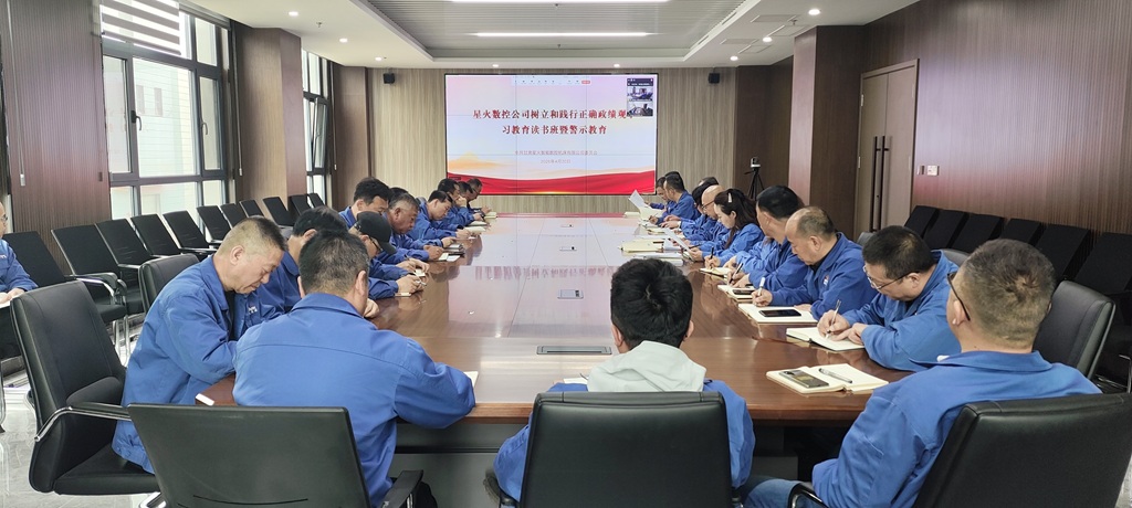 星火数控公司召开树立和践行正确政绩观，学习教育读书班暨警示教育会