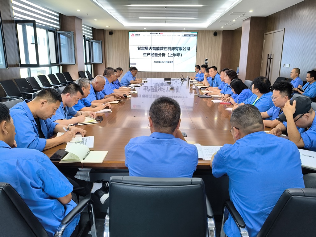 星火数控公司召开2026年上半年生产经营分析会