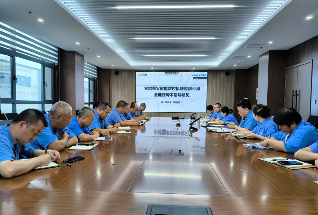 星火数控召开全链路降本专项工作部署会