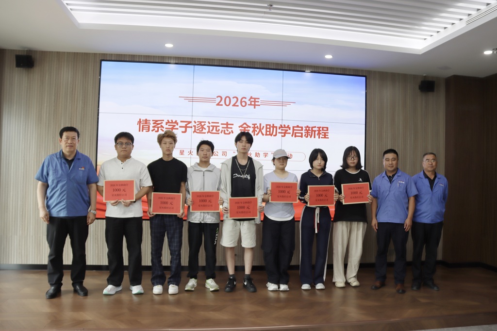 情系学子逐远志，金秋助学启新程——星火数控开展 “金秋助学” 活动