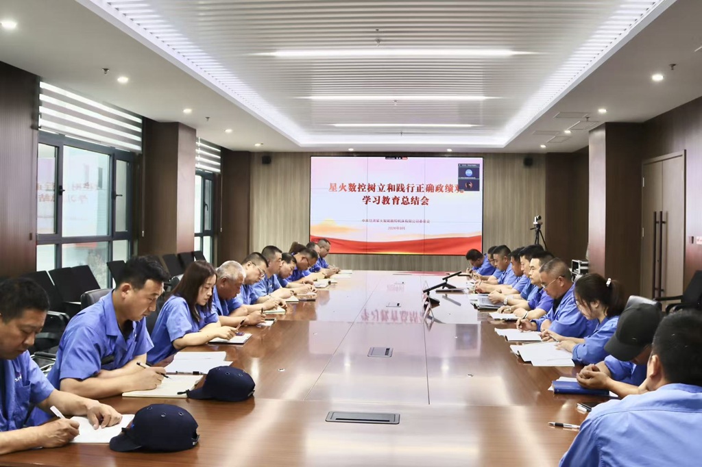 星火数控公司召开树立和践行正确政绩观学习教育总结会