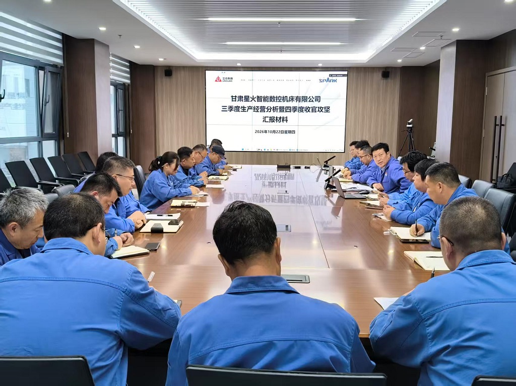 星火数控公司召开2026年三季度生产经营分析暨四季度收官攻坚工作会议